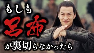 【三国志武人解説】もしも呂布が主君に忠誠を誓い続ける武将だったら天下はどうなっていたのか？呂布の忠誠がもたらす歴史の大転換を徹底解説！【ゆっくり歴史解説】