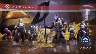 【PS4】Destiny 鉄の章 アイアンバナー ひたすらプレイ！！