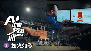 《AI梦想曲》第三集 如火如歌 | CCTV纪录