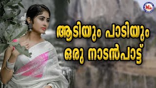 ആടിയും പാടിയും ഒരു കിടിലൻ നാടൻപാട്ട് |Nadanpattukal  Malayalam|Folk Song Malayalam