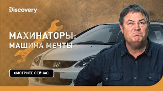 Honda Civic | Махинаторы: машина мечты | Discovery