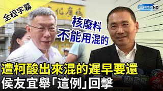 【全程字幕】遭柯文哲酸出來混的遲早要還　侯友宜舉「這例」回擊：核廢料不能用混的 @ChinaTimes