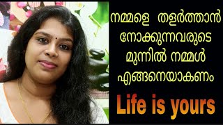 നമ്മളെ തളർത്താൻ നോക്കുന്നവരുടെ  മുന്നിൽ നമ്മൾ എങ്ങനെ ആകണ/Best motivation Renuhoneyrose Beauty world