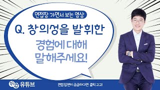 창의성을 발휘한 경험을 말해주세요!