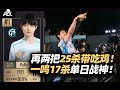 PeRo两把25杀下班局吃鸡！一鸣崔sir双双上战神榜 XDD督战伤害全是“牛逼”打的！