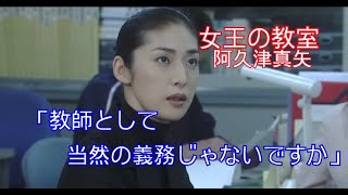 【女王の教室】阿久津真矢(天海祐希)「教師として当然の義務じゃないですか」