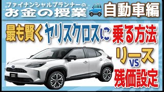 新発売の#ヤリスクロス試乗!! グレード比較と乗り心地、自動駐車の体験、そして実際買う場合の月々の支払いまで出して、リースの場合、そして残価設定ローンの場合の金額を紹介します。