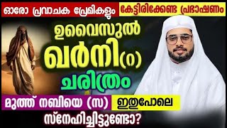 LIVE | ഉവൈസുൽ ഖർനി (റ) വിന് മുത്ത് നബിയോട് അടങ്ങാത്ത സ്നേഹം ആയിരുന്നു|Iqbal Darimi|