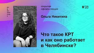 Ольга Никитина «Что такое КРТ и как оно работает в Челябинске?»