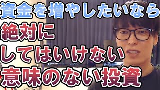 【テスタ】資金を増やしたいなら絶対にしてはいけない意味のない投資　初心者が陥りがちな株式投資の罠を40億投資家が解説【切り抜き】