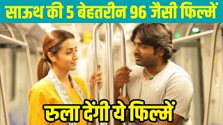 Top 5 South Indian Movies Like 96 Movie | Top 5 South Realistic Love Story Movies | Love Story Movie