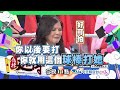 【預告】2017.07.04《麻辣天后傳》女兒都想對媽媽說一句話！我老了真的會變跟妳一樣嗎？