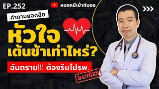 หัวใจเต้นช้าเท่าไหร่ ถึงอันตราย สอนวัดอัตราการเต้นของหัวใจ | เม้าท์กับหมอหมี EP.252