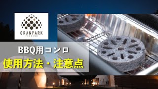 BBQコンロの使い方