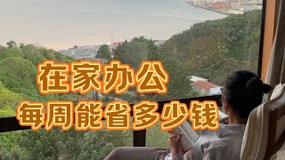 在家办公每周能省多少钱