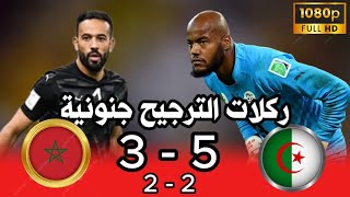 أعظم ضربات ترجيح في تاريخ العرب | الجزائر × المغرب |  المغرب والجزائر 2-2 (3-5) ربع نهائي كأس العرب