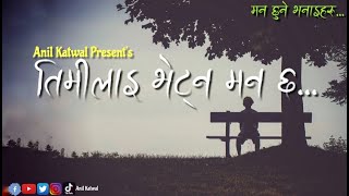 तिमिलाई भेट्न मन छ || Nepali heart touching story ||  मन छुने भनाईहरु  || By Anil Katwal