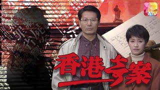 《香港奇案》第2集 - 三狼綁架謀殺案 | Hong Kong Classified Cases Ep2 | ATV