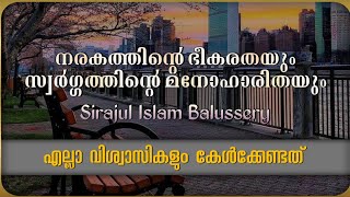 നരകത്തിന്റെ ഭീകരതയും സ്വർഗ്ഗത്തിന്റെ മനോഹാരിതയും വിശദീകരിക്കുന്ന ഒരു ഹദീസ് | Sirajul Islam Balussery