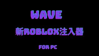 Wave 新Roblox網頁版( PC版) 注入器下載教學