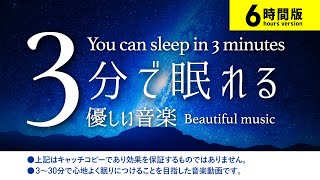 3分で寝れるノンストップ睡眠用BGMに最適な６時間版！睡眠専用 - 優しい音楽 ✨【 眠れる 曲 】