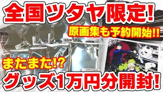 【呪術廻戦】全国のTSUTAYA限定！またまた１万円分のグッズ開封！？公式原画集第１弾も予約開始！