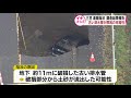 三笠市の道路陥没は古い排水管が原因か…北海道の有識者会議で