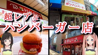 大阪平野区 喜連瓜破 超レアなハンバーガー店巡り