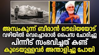 അമ്പംകുന്ന് ബീരാൻ ഔലിയയോട് ഒരാൾ പൈസ ചോദിച്ചപ്പോൾ സംഭവിച്ചത് | Ambamkunn Beeran Auliya Karamathukal