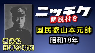 解説付き【歴史的音源動画】国民歌 山本元帥