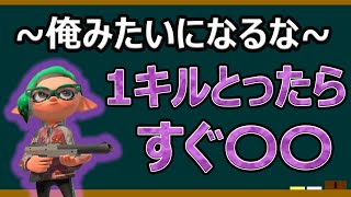 【XP2700】エリア黒ザップの立ち回りの重要ポイント！すぐ調子に乗る奴は三流！【スプラトゥーン2】