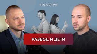 Подкаст №61. Что делать, когда развод неизбежен. Дети разведенных родителей. Как общаться о разводе