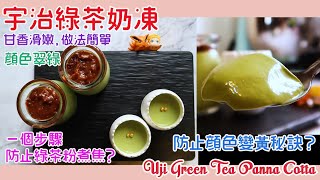 【甘香滑嫩】宇治綠茶奶凍《簡單零失敗》【ENG SUB】Uji Green Tea Panna Cotta