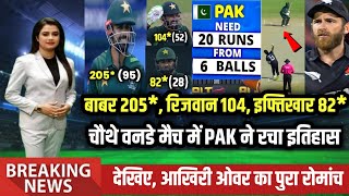 Pakistan Vs New Zealand 4th ODI Full Match Highlights | Pak Vs Nz Today Match Highlights