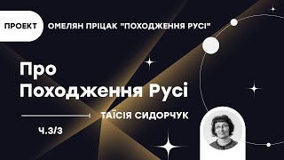 Омелян Пріцак - українець світового маштабу. Проект: О. Пріцак \