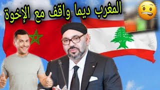 المغرب دايما حاضر