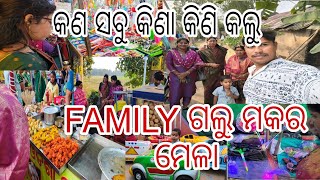 କଣ ସବୁ କିଣା ହେଲା ମକର ମେଳା ରୁ||ପୁରା ପରିବାର ଗଲୁ||ରାମ ଦୋଳିରେ ବସିଲା ଗେହ୍ଲା😲