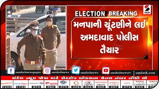 Ahmedabad : મનપાની ચૂંટણીને લઈ પોલીસ તૈયાર || Sandesh News TV | Cyclone Tauktae