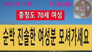 NO 24-126  충청도 70세 여성  (키155/48) 순박 진솔한 여성분  모셔가세요 #재혼 #연애 #결혼 #문의01091622033 #만남 #친구사귀기#어싱#접지