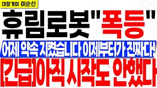 [휴림로봇]말씀드린 폭등 나왔습니다 하지만 절대 오늘 이 상승에 속아 탈출하지 마시고 추가적인 상승에 올라타셔야 합니다. 저라면 이 방법을 사용할 거예요.