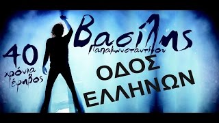 Βασίλης Παπακωνσταντίνου - Οδός Ελλήνων - - Official Video Live  #vasilislivedvd