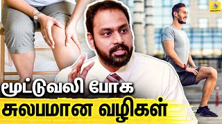 மூட்டு வலி வந்தாலும் இது பண்ணா போதும் ! : Ortho Dr Muthu Rathinam On Knee Pain \u0026 Treatment