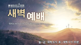 올네이션스교회 새벽예배(2/26/2025,수),더 큰 이가 여기 있느니라, 누가복음 11:27-36, 설교: 김성환 목사