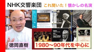 NHK交響楽団 1980~90年代に聞いたあの名演！懐かしの名演をCD・レコード・エアチェック音源でたどる【ヒストリカル解説 Vol.149】話：徳岡直樹 Naoki Tokuoka