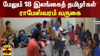 மேலும் 18 இலங்கைத் தமிழர்கள் ராமேஸ்வரம் வருகை | Srilanka