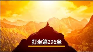 (11/21/2023）打坐练习，1000座的第296，在光中平静——冲击、释放喉轮受阻的能量，连接人性向神性提升。可能会打哈欠，流鼻水，流眼泪，打呃，放屁。。。。。。：）让一切自然流淌！来去自由！