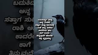 ಬದುಕಿದ್ದಾಗ ಚೆನ್ನಾಗಿ ನೋಡ್ಕೊಳ್ಳಿ#ytshorts#motivation#views#quotes#subscribe#shorts#kannadaqoutes#ಕನ್ನಡ