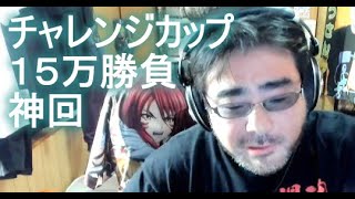 【競馬・神回】よっさん　 チャレンジカップ　１５万勝負　 2022年12月03日15時