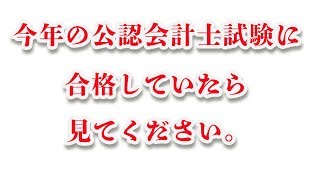 【公認会計士】試験合格者へメッセージ【受験生用】