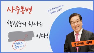 사주의 궁위별 통변 6_식신 상관 예문통변